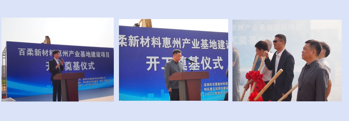 九游会入口新材惠州产业基地建设项目开工奠基仪式圆满举行 九游会入口新材惠州产业基地建设项目开工奠基仪式圆满举行