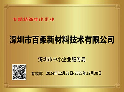 深圳市专精特新中小企业 深圳市专精特新中小企业