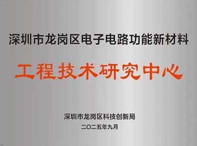 深圳市龙岗区电子电路功能新材料-工程技术研究中心 深圳市龙岗区电子电路功能新材料-工程技术研究中心